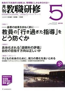 教職研修(２０１８年５月号) 月刊誌／教育開発研究所