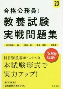 合格公務員！教養試験実戦問題集(’２３) 地方初級～上級　国家一般　警察・消防　経験者／高橋書店編集部(編者)