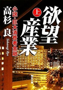 欲望産業(上) 小説・巨大消費者金融 角川文庫／高杉良【著】