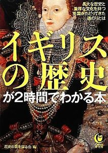 イギリスの歴史が２時間でわかる本 ＫＡＷＡＤＥ夢文庫／歴史の謎を探る会【編】