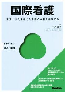 国際看護 言葉・文化を超えた看護の本質を体現する Ｂａｓｉｃ　＆　Ｐｒａｃｔｉｃｅ看護学テキスト統合と実践／一戸真子(著者)