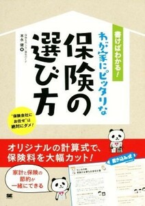 書けばわかる！わが家にピッタリな保険の選び方／末永健(著者)