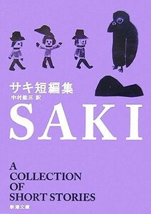 サキ短編集 新潮文庫／サキ【著】，中村能三【訳】