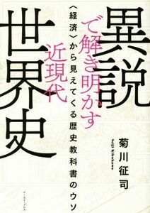 異説で解き明かす近現代世界史 〈経済〉から見えてくる歴史教科書のウソ／菊川征司(著者)