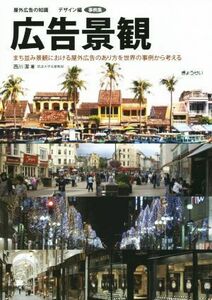 広告景観 まち並み景観における屋外広告のあり方を世界の事例から考える／西川潔(著者)