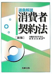 逐条解説　消費者契約法／内閣府国民生活局消費者企画課【編】