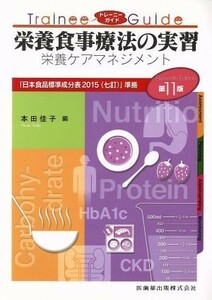 栄養食事療法の実習　第１１版 栄養ケアマネジメント トレーニーガイド／本田佳子(編者)