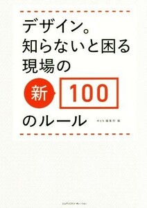 デザイン。　知らないと困る現場の　新・１００のルール／ＭｄＮ編集部(編者)