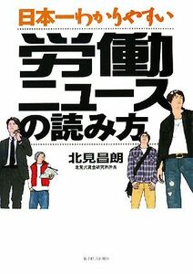 日本一わかりやすい労働ニュースの読み方／北見昌朗【著】