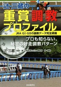 辻三蔵の重賞調教プロファイル ＪＲＡ　Ｇ１・Ｇ２の調教データ完全網羅／辻三蔵,競馬道ＯｎＬｉｎｅ編集部