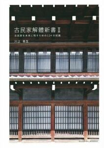 古民家解體新書(II) 古民家を未来に残すための１２４の知識／川上幸生(著者)