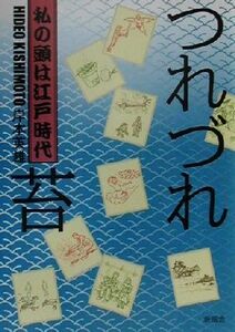 つれづれ苔 私の頭は江戸時代／岸本英雄(著者)