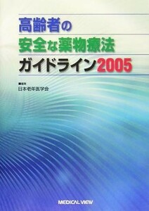 高齢者の安全な薬物療法ガイドライン(２００５)／日本老年医学会(編者)