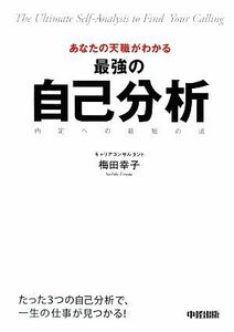 あなたの天職がわかる最強の自己分析 内定への最短の道／梅田幸子【著】