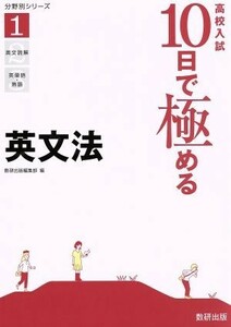 高校入試１０日で極める　英文法 分野別シリーズ１／数研出版編集部(編者)