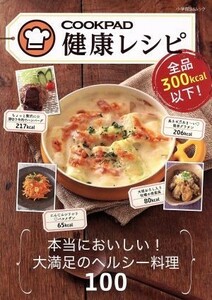 全品３００ｋｃａｌ以下！　クックパッド健康レシピ 本当においしい！大満足のヘルシー料理１００ 小学館ＳＪムック／小学館