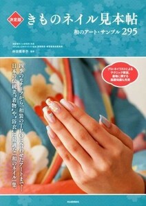 きものネイル見本帖　決定版 和のアート・サンプル２９５／仲宗根幸子