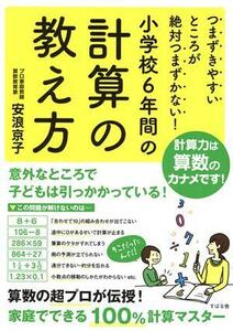 小学校６年間の計算の教え方 つまずきやすいところが絶対つまずかない！／安浪京子(著者)