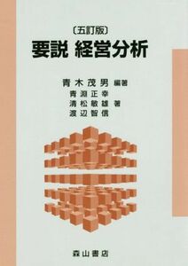 要説　経営分析　五訂版／青木茂男(著者),青淵正幸(著者),清松敏雄(著者),渡辺智信(著者)