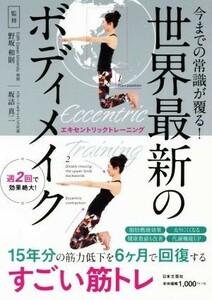 世界最新のボディメイク エキセントリックトレーニング　今までの常識が覆る！／野坂和則(著者),坂詰真二(著者)