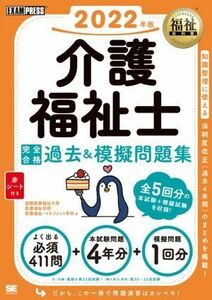 介護福祉士　完全合格過去＆模擬問題集(２０２２年版) ＥＸＡＭＰＲＥＳＳ　福祉教科書／国際医療福祉大学医療福祉学部医療福祉・マネジメ