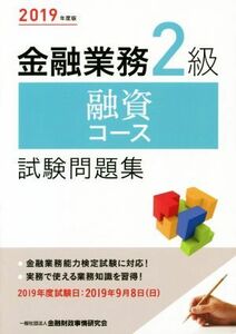 金融業務２級　融資コース　試験問題集(２０１９年度版)／金融財政事情研究会検定センター(著者)