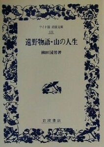 遠野物語・山の人生 ワイド版岩波文庫１２１／柳田国男(著者)