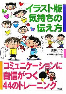 イラスト版　気持ちの伝え方 コミュニケーションに自信がつく４４のトレーニング／高取しづか，ＪＡＭネットワーク【著】