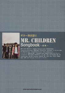 Ｍｒ．Ｃｈｉｌｄｒｅｎ　Ｓｏｎｇｂｏｏｋ～未来～ ギター弾き語り／芸術・芸能・エンタメ・アート