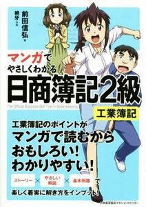 マンガでやさしくわかる　日商簿記２級　工業簿記／前田信弘(著者),絶牙