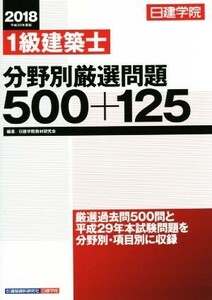 日建学院１級建築士分野別厳選問題５００＋１２５　平成３０年度版 （日建学院） 日建学院教材研究会／編著