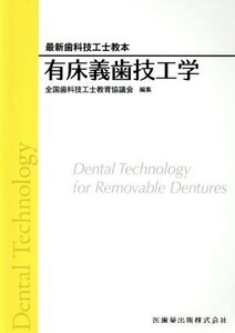 有床義歯技工学 最新歯科技工士教本／全国歯科技工士教育協議会(編者)