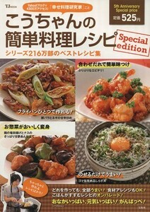 こうちゃんの簡単料理レシピＳｐｅｃｉａｌ　ｅｄｉｔｉｏｎ ＴＪ　ＭＯＯＫ／相田幸二（こうちゃん）(著者)