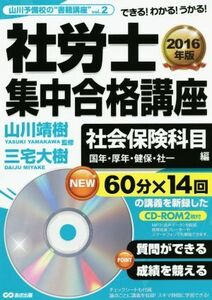 社労士集中合格講座　社会保険科目編(２０１６年版) 国年・厚年・健保・社一／三宅大樹,山川靖樹