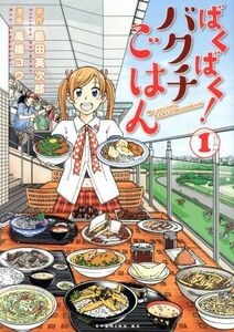 ばくばく！バクチごはん(１) イブニングＫＣ／高橋コウ(著者),島田英次郎