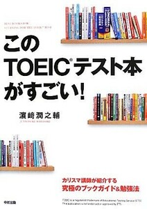 このＴＯＥＩＣテスト本がすごい！／濱崎潤之輔【著】