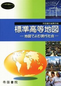 標準高等地図　地図でよむ現代社会 Ｔｅｉｋｏｋｕ’ｓ　Ａｔｌａｓ／帝国書院(編者)