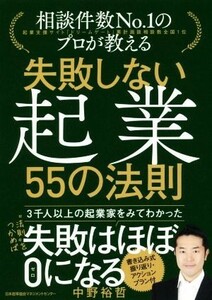 失敗しない起業５５の法則 相談件数Ｎｏ．１のプロが教える／中野裕哲(著者)