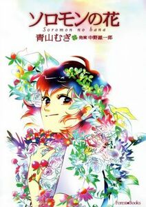 ソロモンの花 フォレストブックス／青山むぎ(漫画),中野雄一郎