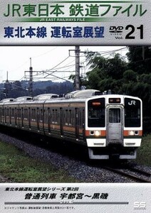 ＪＲ東日本　鉄道ファイル　Ｖｏｌ．２１／（鉄道）