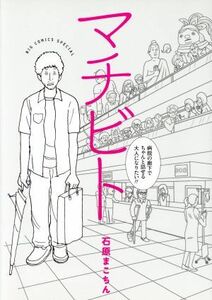 マチビト 病院の廊下でちゃんと話せる大人になりたい！！ ビッグＣスペシャル／石原まこちん(著者)