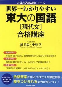 世界一わかりやすい東大の国語［現代文］合格講座 人気大学過去問シリーズ／浦貴邑(著者),中崎学(著者)