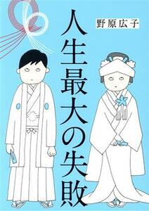 人生最大の失敗　コミックエッセイ はちみつコミックエッセイ／野原広子(著者)
