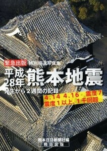 平成２８年熊本地震　特別報道写真集 発生から２週間の記録／熊本日日新聞社