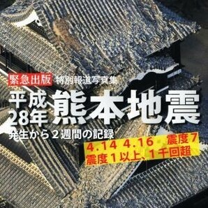 平成２８年熊本地震 特別報道写真集 発生から２週間の記録／熊本日日新聞社の画像1