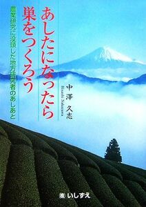 あしたになったら巣をつくろう 農業研究に没頭した地方研究者のあしあと／中澤久志【著】