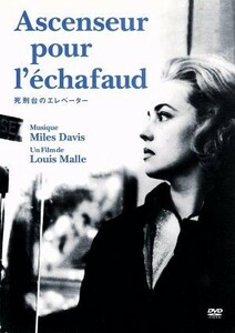 死刑台のエレベーター／ルイ・マル（監督、脚本）,ジャンヌ・モロー,モーリス・ロネ,ジョルジュ・プージュリー