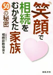 笑顔で相続をむかえた家族５０の秘密／相続診断協会(編者)