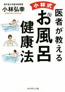 医者が教える小林式お風呂健康法／小林弘幸(著者)