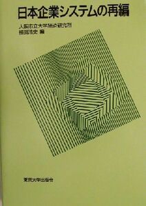日本企業システムの再編 大阪市立大学経済研究所所報第５１集／植田浩史(編者)